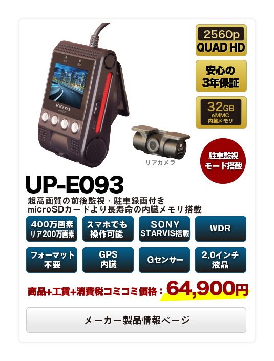 【UP-E093】超高画質の前後監視・駐車録画付き microSDカードより長寿命の内蔵メモリ搭載