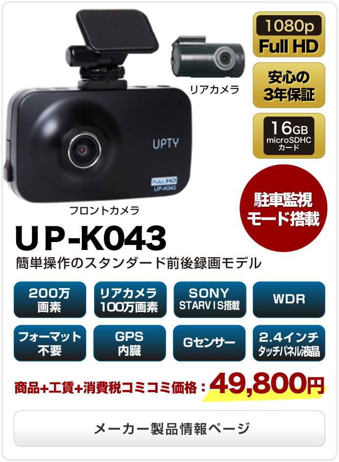 【UP-K043】簡単操作のスタンダード前後録画モデル