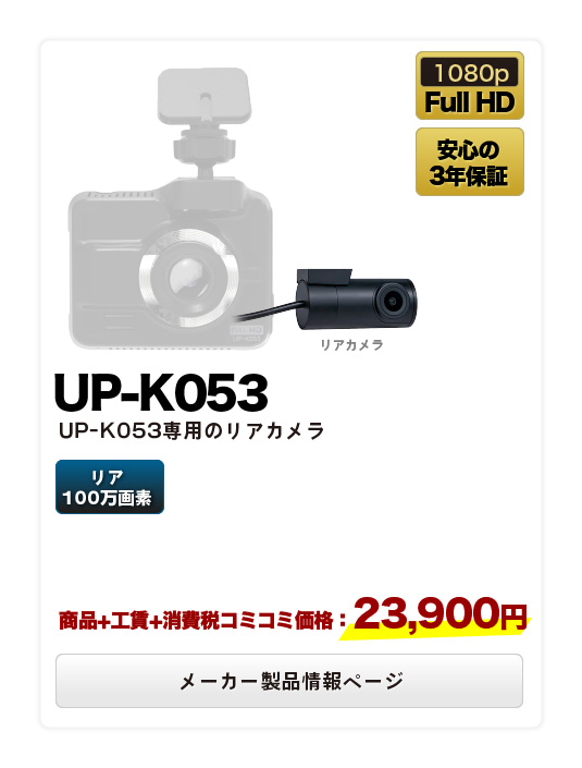 【UP-K053】専用のリアカメラ