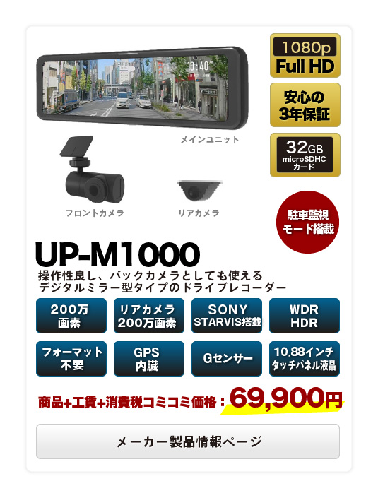 【UP-M1000】操作性良し バックカメラとしても使える、デジタルミラー型タイプのドライブレコーダー