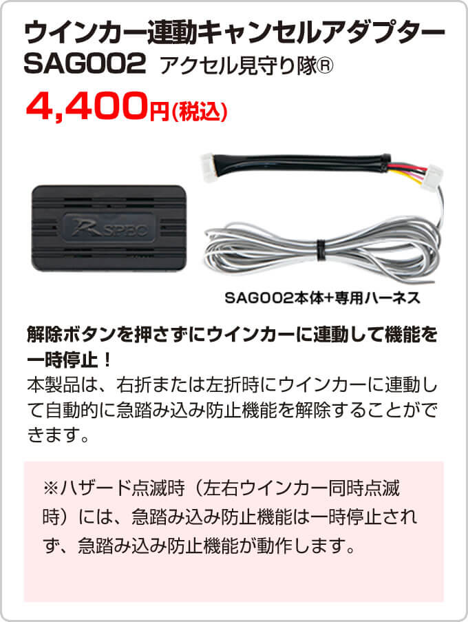 ウインカー連動キャンセルアダプターSAG002　4,400円(税込)