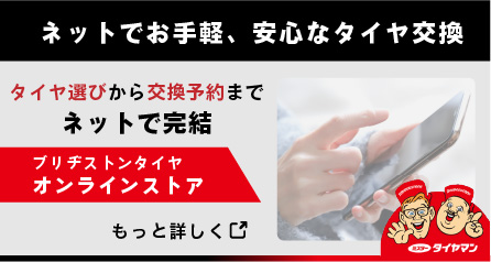 ブリヂストンタイヤオンラインストア