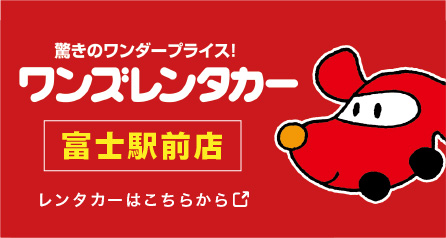 ワンズレンタカー富士駅前店