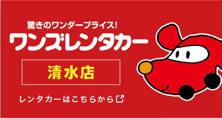 ワンズレンタカー清水店